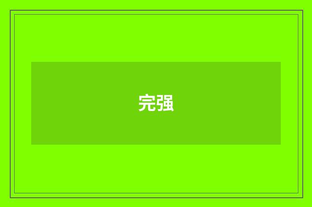 完强