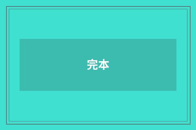 完本