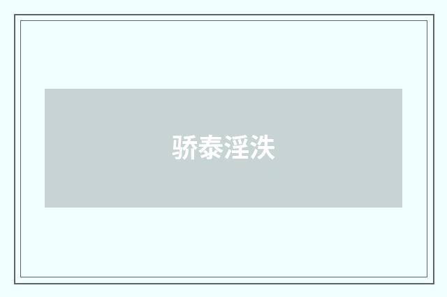 骄泰淫泆