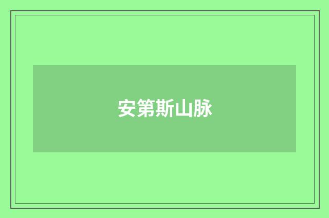 安第斯山脉