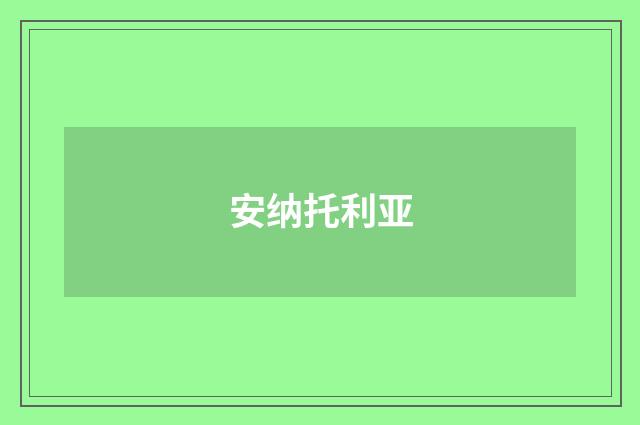 安纳托利亚