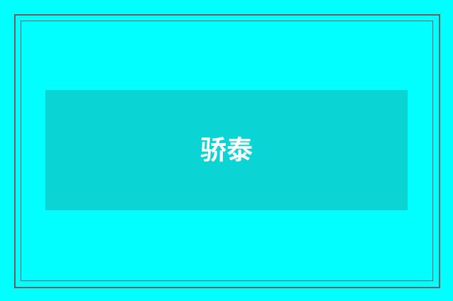 骄泰