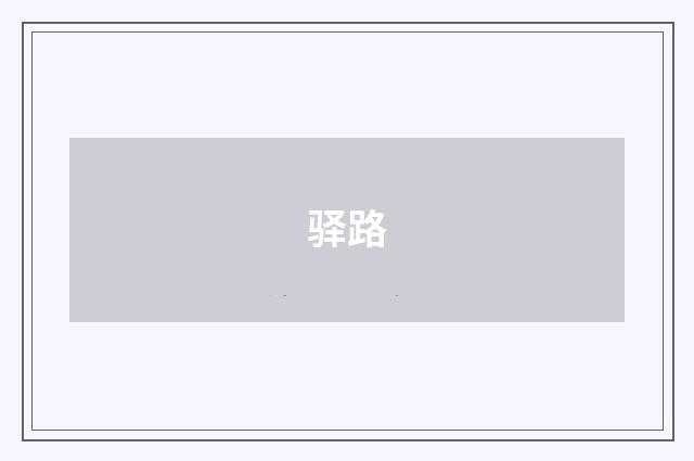 驿路