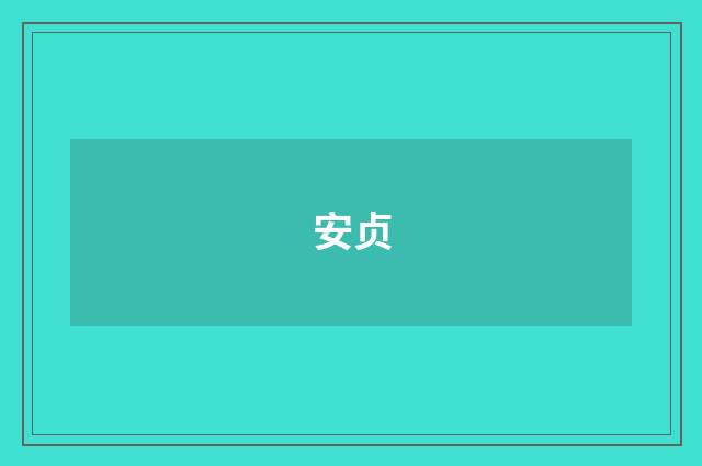 安贞