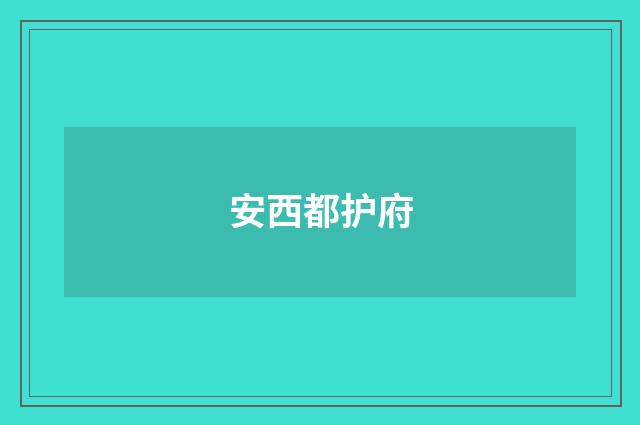安西都护府