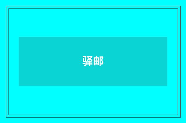 驿邮