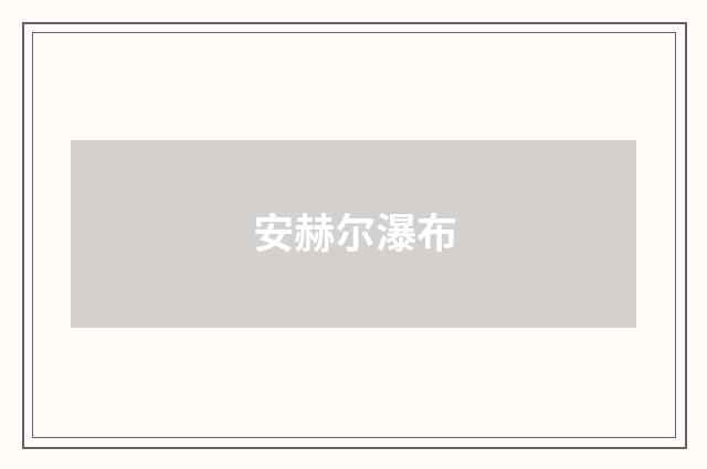 安赫尔瀑布