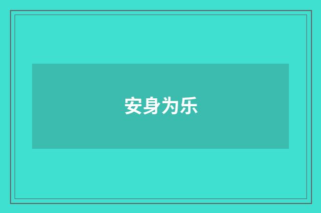 安身为乐