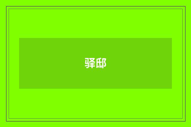 驿邸