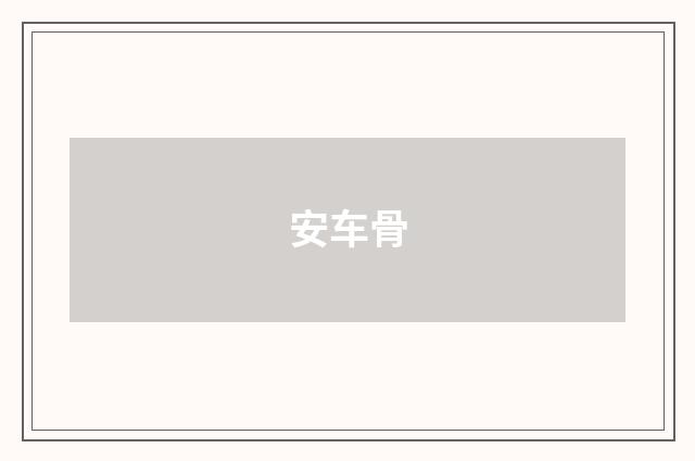 安车骨