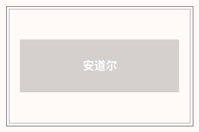 安道尔
