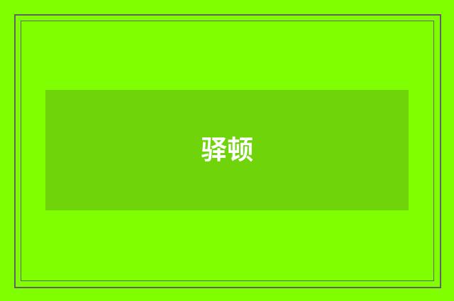 驿顿
