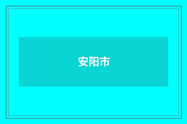 安阳市