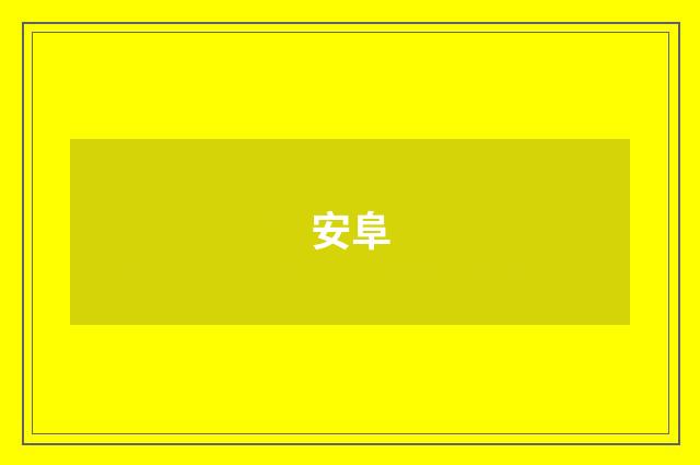 安阜
