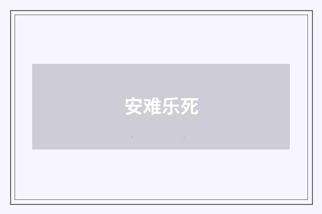 安难乐死