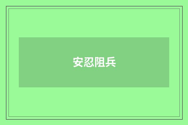 安忍阻兵