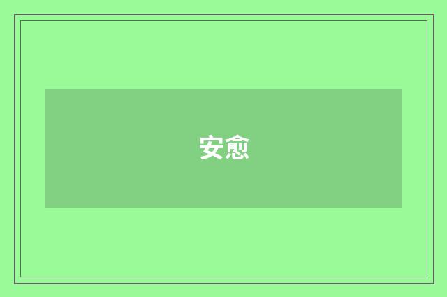 安愈