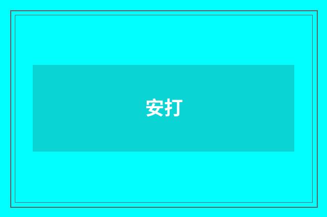 安打