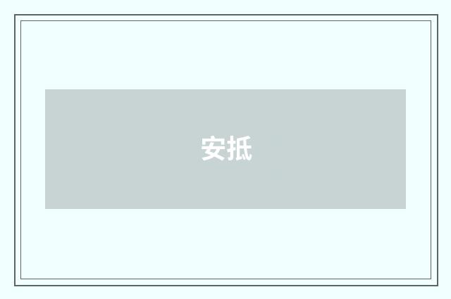 安抵