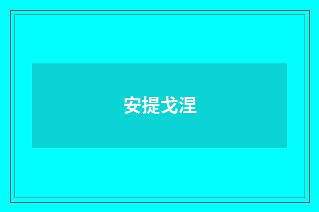 安提戈涅
