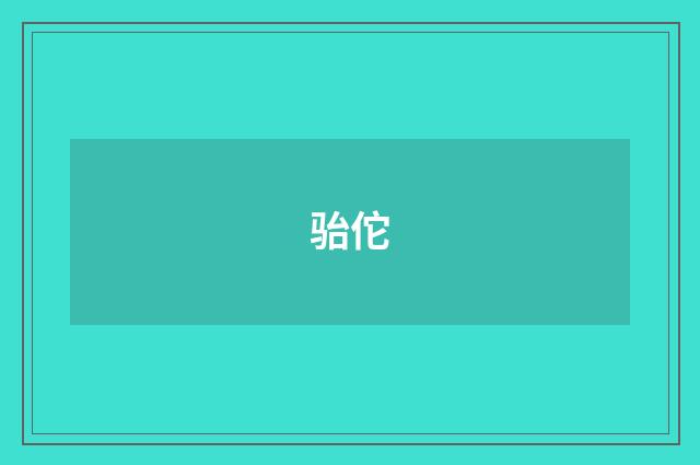 骀佗