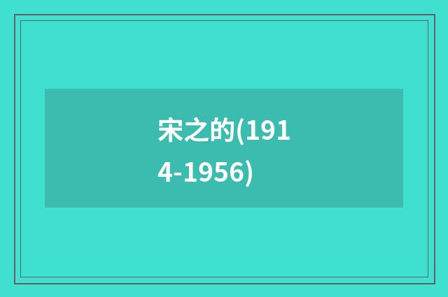 宋之的(1914-1956)