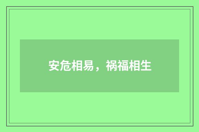 安危相易，祸福相生
