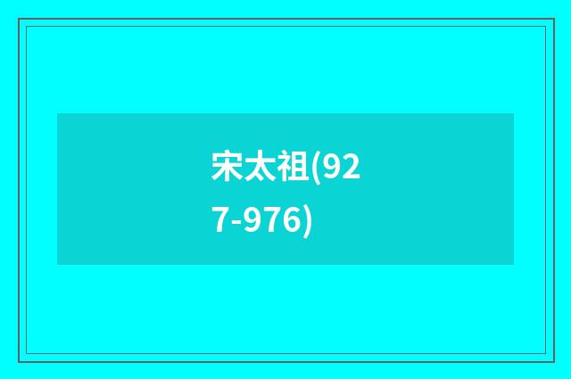 宋太祖(927-976)
