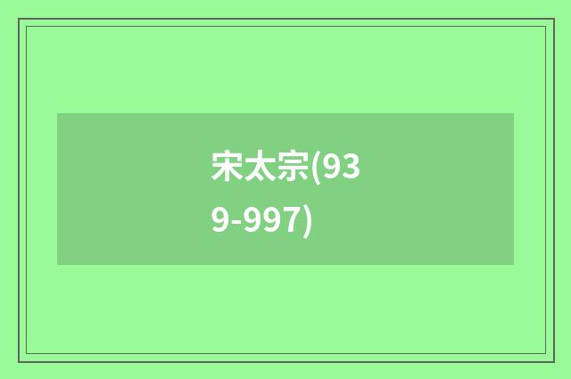 宋太宗(939-997)