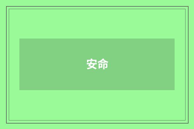 安命