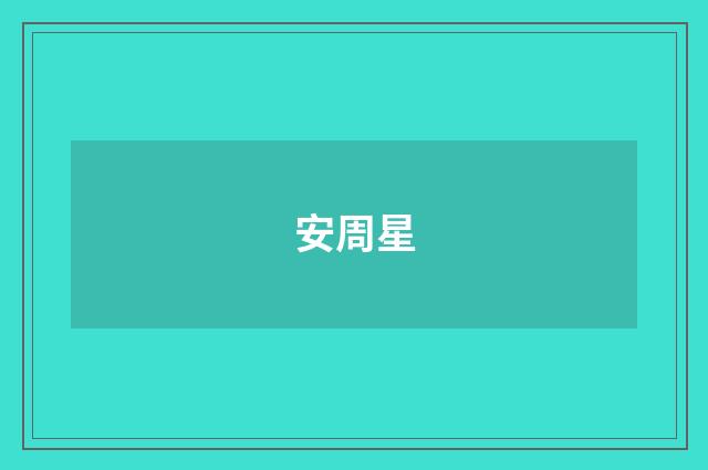 安周星