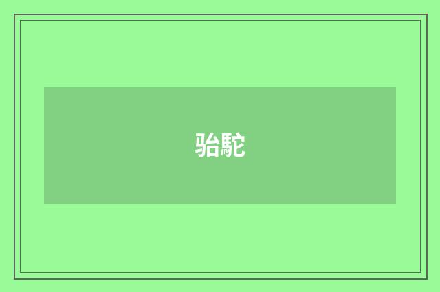 骀駝