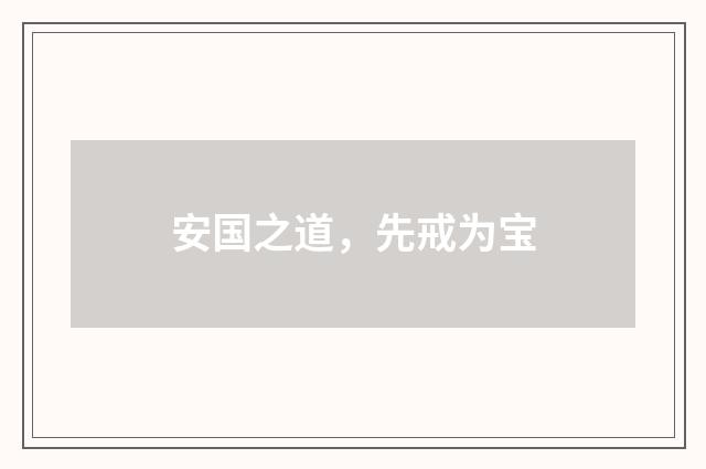 安国之道，先戒为宝