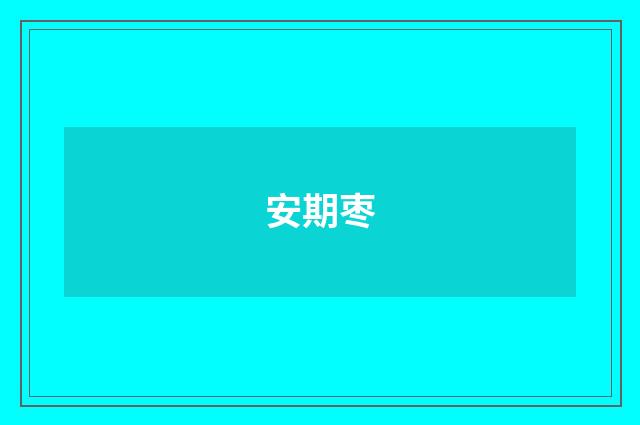 安期枣