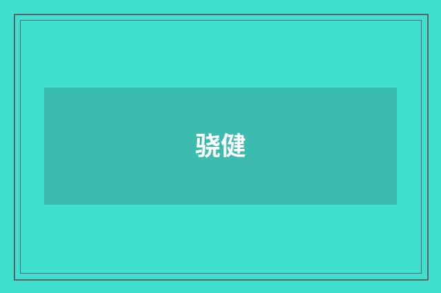 骁健