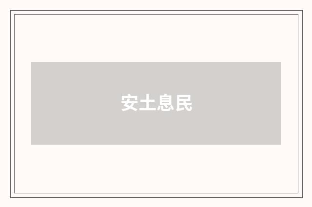 安土息民