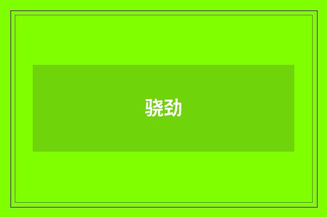 骁劲