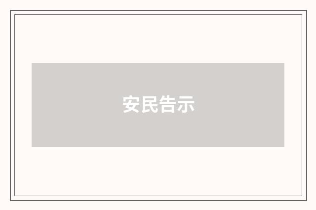 安民告示