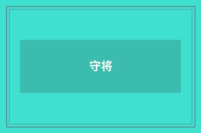 守将