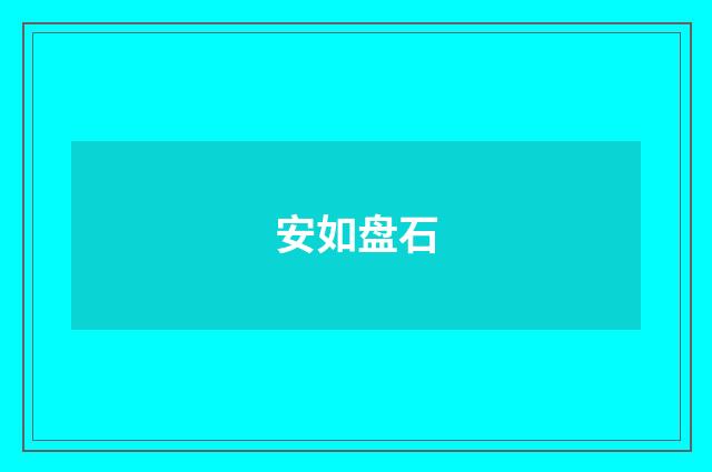 安如盘石