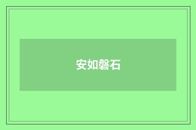 安如磐石