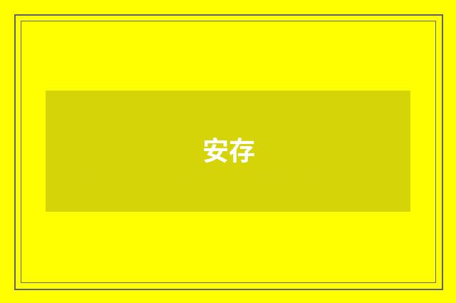 安存