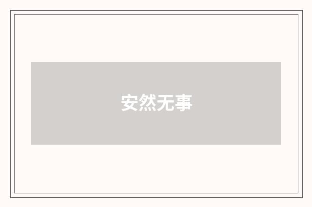 安然无事