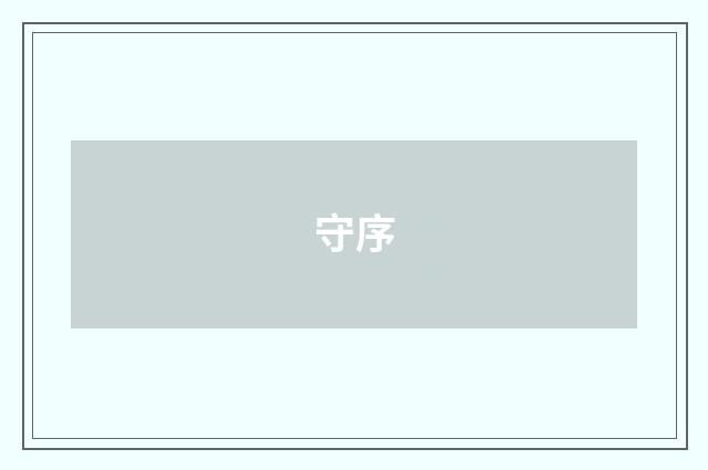 守序