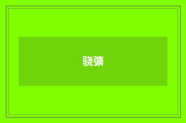 骁彍