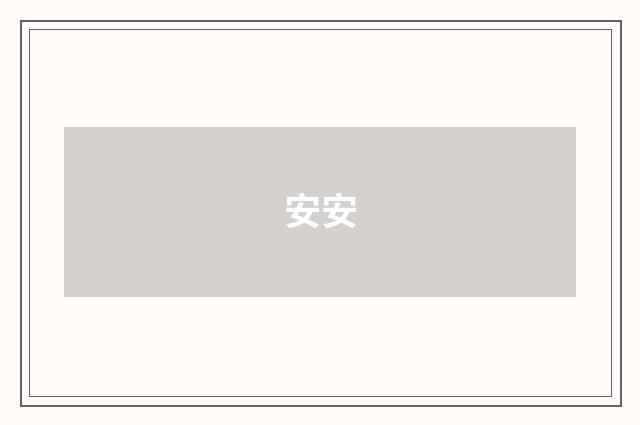 安安