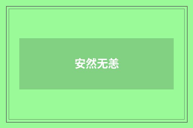 安然无恙