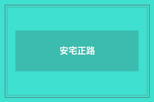 安宅正路