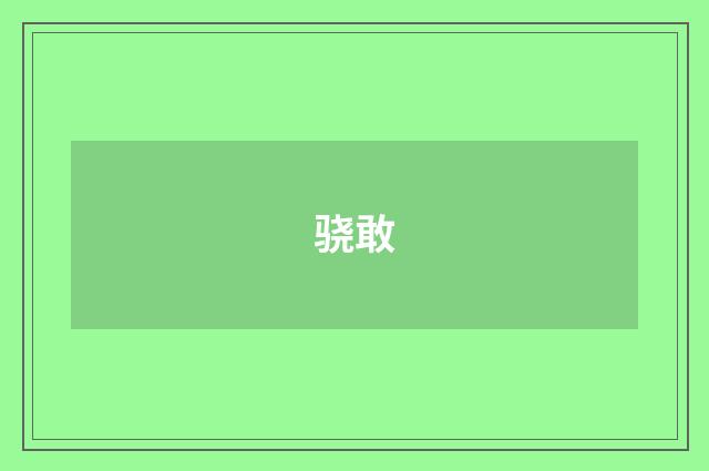 骁敢