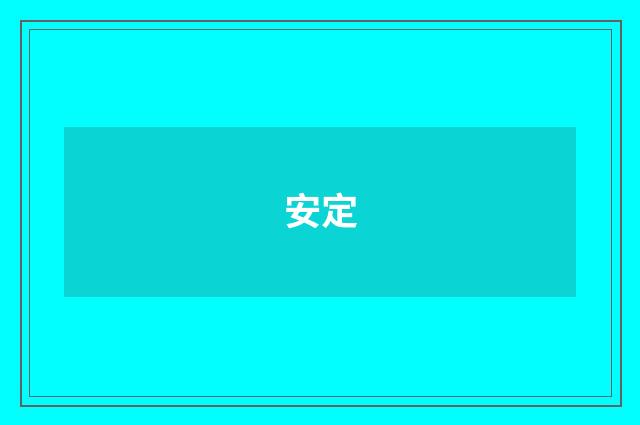 安定